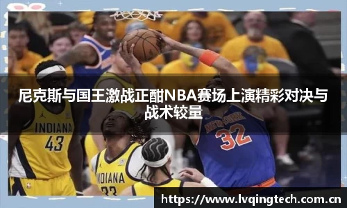 尼克斯与国王激战正酣NBA赛场上演精彩对决与战术较量