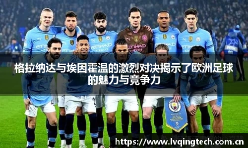 格拉纳达与埃因霍温的激烈对决揭示了欧洲足球的魅力与竞争力
