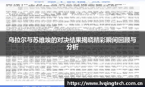 乌拉尔与苏维埃的对决结果揭晓精彩瞬间回顾与分析