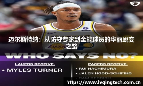 迈尔斯特纳：从防守专家到全能球员的华丽蜕变之路