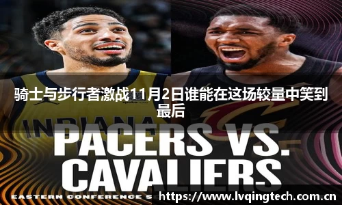 骑士与步行者激战11月2日谁能在这场较量中笑到最后