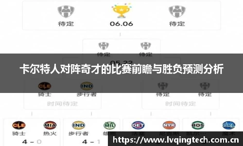 卡尔特人对阵奇才的比赛前瞻与胜负预测分析