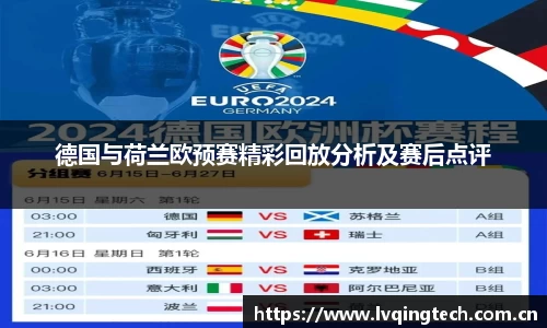 德国与荷兰欧预赛精彩回放分析及赛后点评