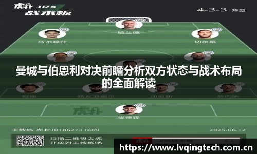 曼城与伯恩利对决前瞻分析双方状态与战术布局的全面解读