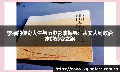 李禄的传奇人生与历史影响探寻：从文人到政治家的转变之路
