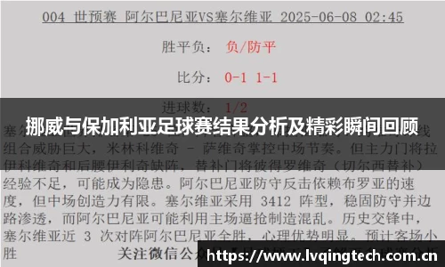 挪威与保加利亚足球赛结果分析及精彩瞬间回顾