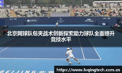 北京网球队包夹战术创新探索助力球队全面提升竞技水平