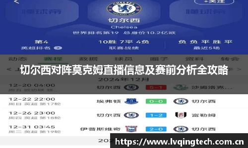 切尔西对阵莫克姆直播信息及赛前分析全攻略