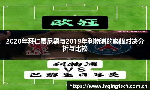 2020年拜仁慕尼黑与2019年利物浦的巅峰对决分析与比较