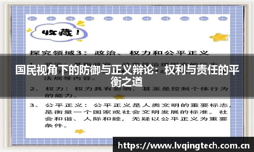 国民视角下的防御与正义辩论：权利与责任的平衡之道