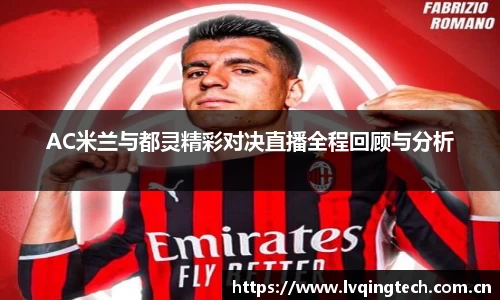 AC米兰与都灵精彩对决直播全程回顾与分析