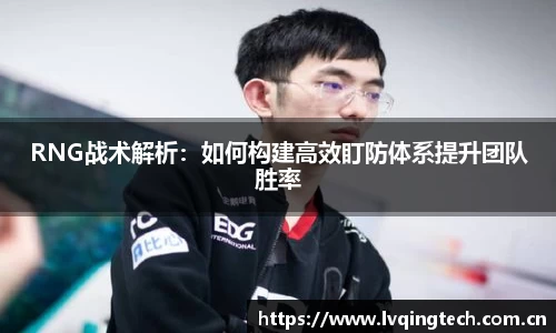 RNG战术解析：如何构建高效盯防体系提升团队胜率