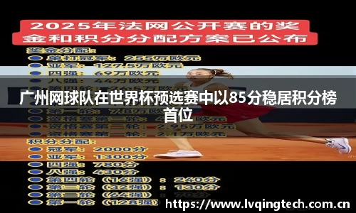 广州网球队在世界杯预选赛中以85分稳居积分榜首位
