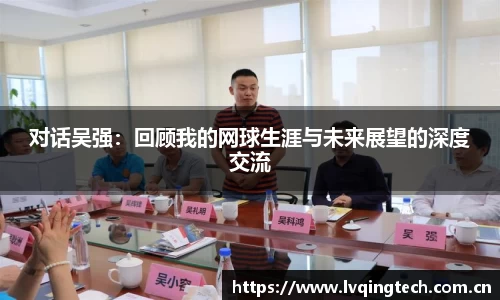 对话吴强：回顾我的网球生涯与未来展望的深度交流