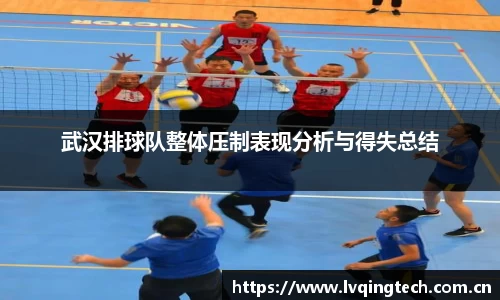 武汉排球队整体压制表现分析与得失总结
