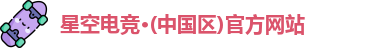 星空电竞官方网站